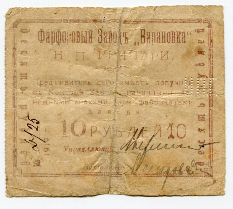 Russia - Ukraine Baranovka 10 Roubles 1919
Ryab. 13484; Porcelain factory; Issu...