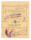 Russia - Ukraine Ekaterinoslav Union of Workers Consumer Cooperatives 10 Roubles 1923
P# NL; XF