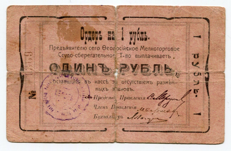 Russia - Ukraine Feodosia 1 Rouble 1918
Ryab. 18651a; Credit-Saving Community; ...