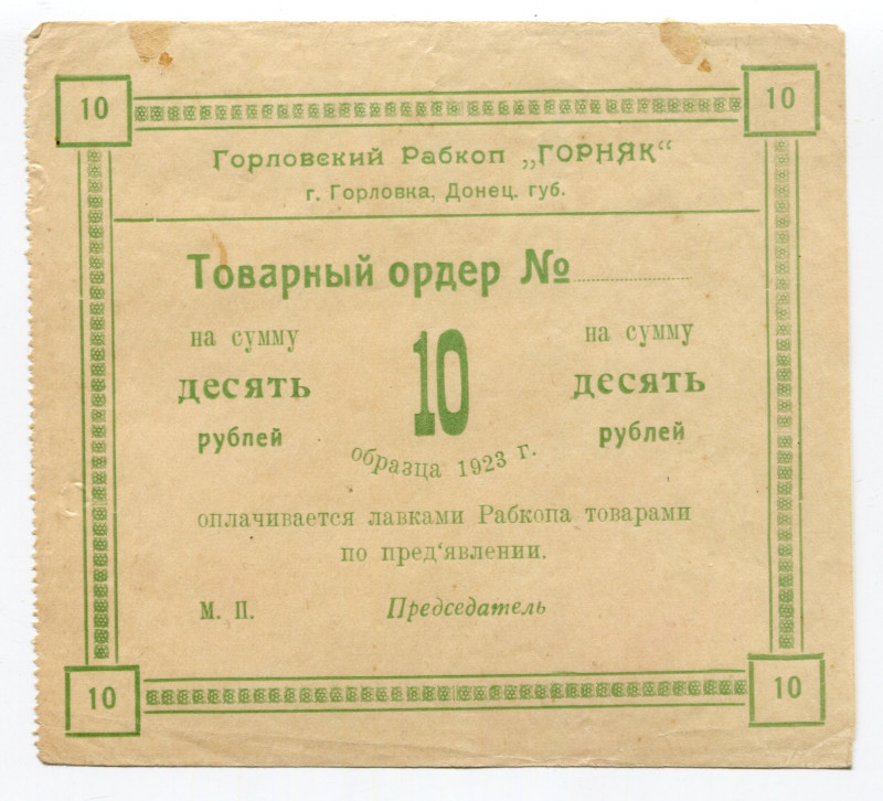 Russia - Ukraine Gorlovka 10 Roubles 1923
Ryab. 14068; Cooperative "GORNYAK"; A...