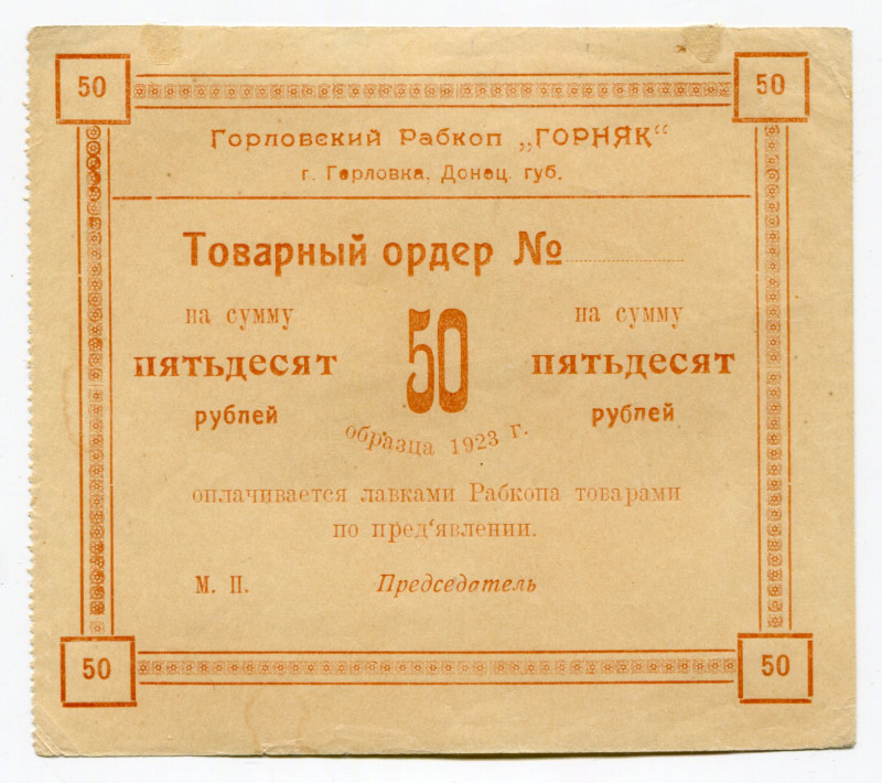 Russia - Ukraine Gorlovka 50 Roubles 1923
Ryab. 14069; Cooperative "GORNYAK"; A...