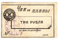 Russia - Ukraine Harkov Institute of Technology 3 Roubles 1920 (ND)
P# NL; AUNC+