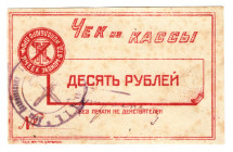 Russia - Ukraine Harkov Institute of Technology 10 Roubles 1920 (ND)
P# NL; AUNC+