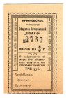 Russia - Ukraine Krykovo Consumers Society Blago 3 Roubles 1920 (ND)
P# NL; UNC