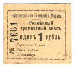 Russia - Ukraine Nikolaevsk Tram 1 Rouble 1919 (ND)
P# NL; AUNC