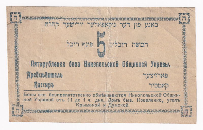 Russia - Ukraine Nikopol 5 Roubles 1919
Ryab. 16679; Kharitonov N-3; Jewish Com...