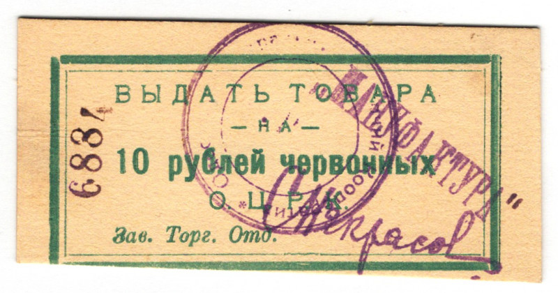 Russia - Ukraine Odessa Central Workers Cooperative 10 Roubles 1924 (ND)
P# NL;...