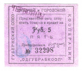 Russia - Ukraine Odessa Union of Cooperatives 5 Roubles 1924 (ND)
P# NL; Hole; AUNC