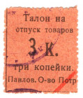 Russia - Ukraine Pavlovo Consumer Society 3 Kopecks 1920 (ND)
P# Nl; Not common; AUNC