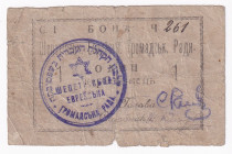 Russia - Ukraine Shepetovka 1 Karbovanets ND
Ryab. 19323; Kharitonov S-21; Jewish Community; F