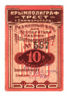 Russia - Ukraine Simferopol Polygraphic Trust 10 Roubles 1922
P# NL; AUNC