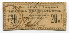 Russia - Ukraine Trebukhovtsy 20 Roubles (ND)
Ryab. 18538; Consumers Community; XF