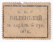 Russia - Ukraine Vinnitsa 50 Kopeks ND
Jewish Cooperativ Union. Butcher at sinagogue; F-VF