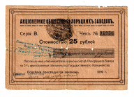 Russia - Urals Beloretsk Mine Factory 25 Roubles 1919 1st Issue
P# NL; Rare; F