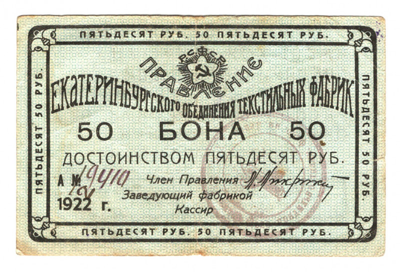 Russia - Urals Ekaterinburg Textile Factory 50 Roubles 1922
P# NL; VF+