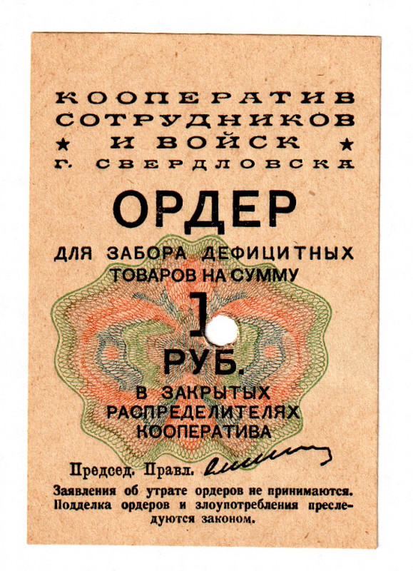 Russia - Urals Sverdlovsk Cooperative of Military Personnel 1 Rouble 1930 (ND)
...