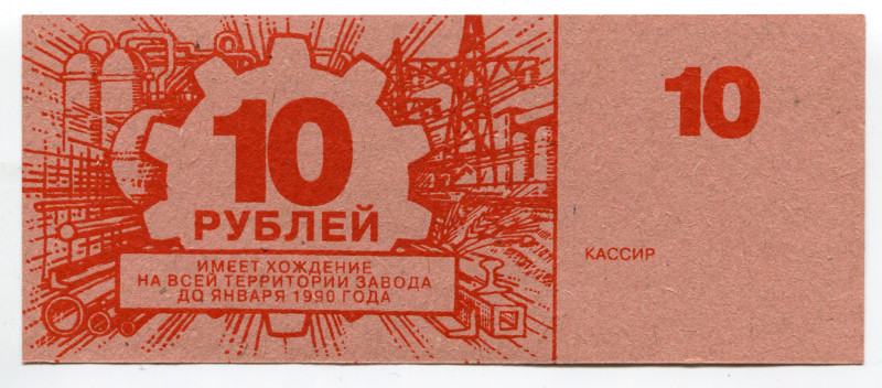 Russia - USSR Ukraine, Konotop "Red Metallist" 10 Roubles 1990
Ryab. 8947-1; 75...