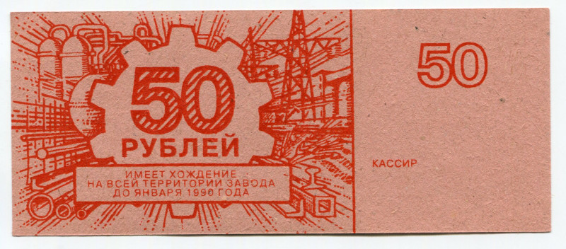 Russia - USSR Ukraine, Konotop "Red Metallist" 50 Roubles 1990
Ryab. 8948; 75th...