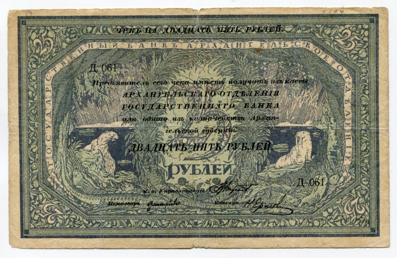 Russia - North Archangel 25 Roubles 1918 (ND)
P# S104; # Д 061; Government Bank...