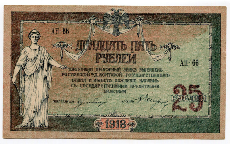 Russia - South Rostov 25 Roubles 1918
P# S412b; # AH-66; Don Cossack Military G...