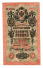 Russia 10 Roubles 1909 Numerator Error
P# 11c; VF