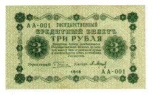 Russia - RSFSR 3 Roubles 1918 Inverted Watermark
P# 87; Start serie AA-001; VF+