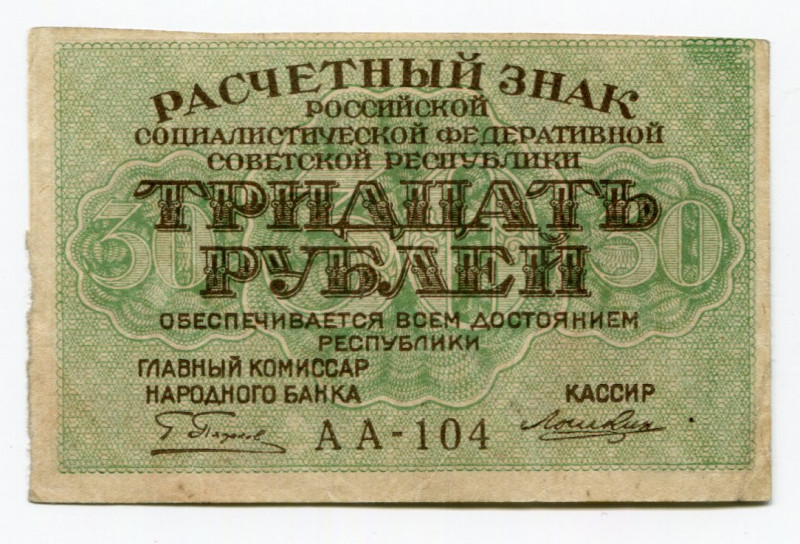 Russia - RSFSR 30 Roubles 1919 (ND)
P# 99a; UNC-