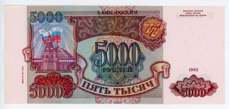 Russian Federation 5000 Roubles 1993 (1994)
P# 258b; #ВП 0620865; UNC