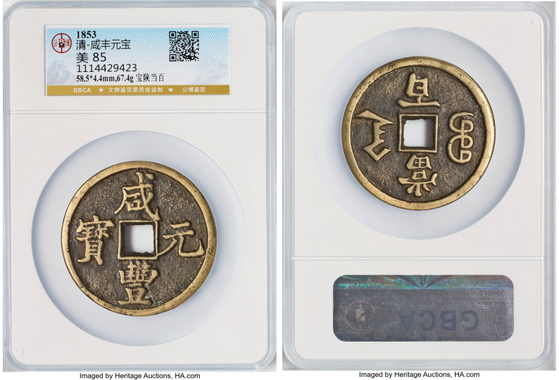 Qing Dynasty. Wen Zong (Xian Feng) 100 Cash ND (1854-1855) Certified 85 by Gong ...