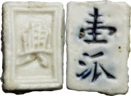 China. Porcelain gambling token in rectangular shape, XX cent. 1.17 g. 16x11 mm. VF.
