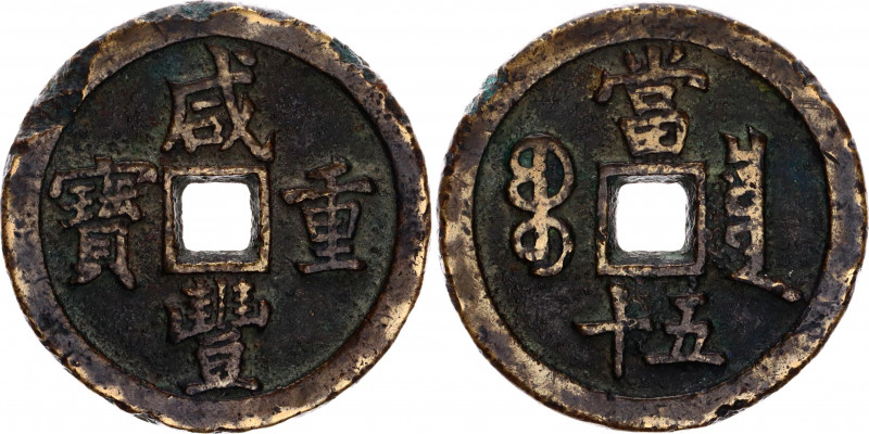 China Empire 50 Cash 1851 - 1861 (ND)
H-22.705; Cast Brass 39.61 g.; Qing Dynas...