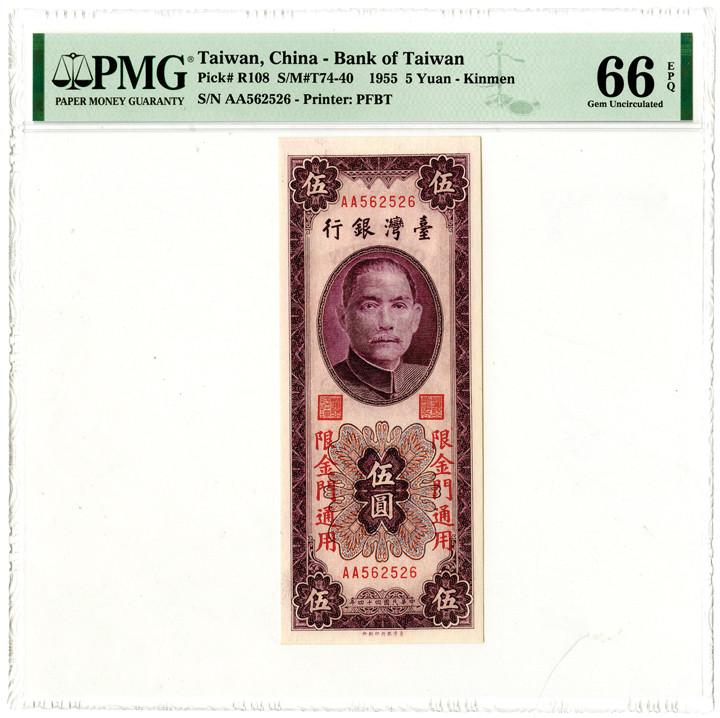 China. 1955. 5 Yuan, P-R108, S/M#T74-40, issued banknote, Kinmen, Purple on m/c,...