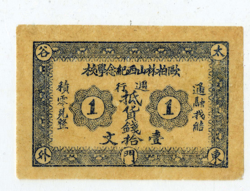 China, 1 unit, P-Unlisted, Issued, Blue printing on very thin beige paper, No S/...