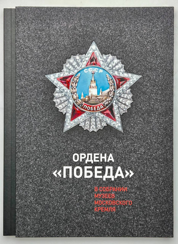 Literature USSR Orden of Victory 2018
Collections of the Kremlin museums; 91 Pa...