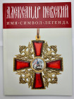 Literature Alexander Nevskiy. Name. Symbol. Legend. 2021
Exposition materials of the Kremlin museums; 56 Pages