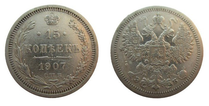 15 Kopeks AR
Russia, 1907
20 mm, 2,70 g