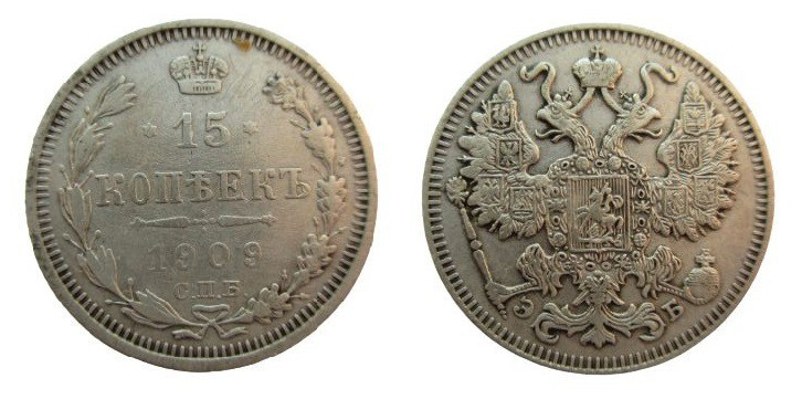 15 Kopeks AR
Russia, 1909
20 mm, 2,70 g