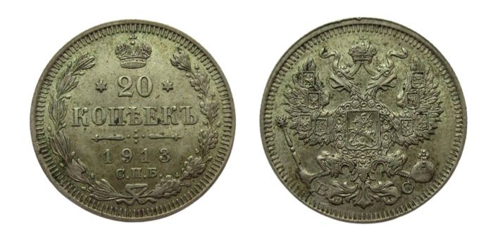 20 Kopeks AR
Russia, 1913
23 mm, 3,60 g