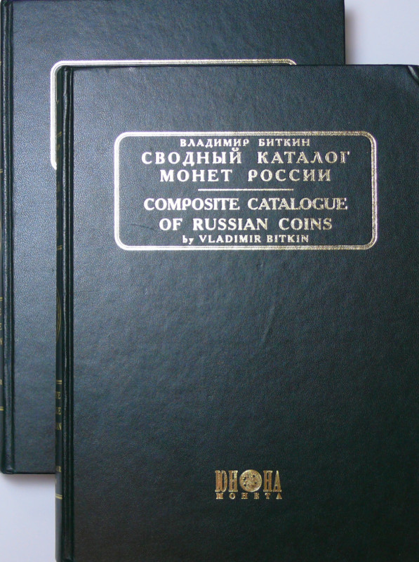 Composite catalogue of russian coins, tomes 1 et 2, Vladimir Bitkin, 2003
Tomes...