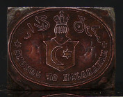 Inde - Sceau administratif portant l'incription MAHARAJAH OF JOHORE (1868-1885)
Sceau en bronze monté sur une plaquette en bois, inscrit au nom du 21...