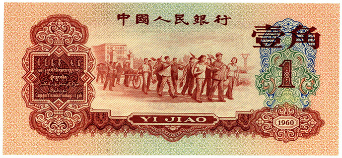CHINA, Peoples Bank of China, 1 Jiao 1960. Mittelknick, ansonsten Erh.I.
II
Pi...