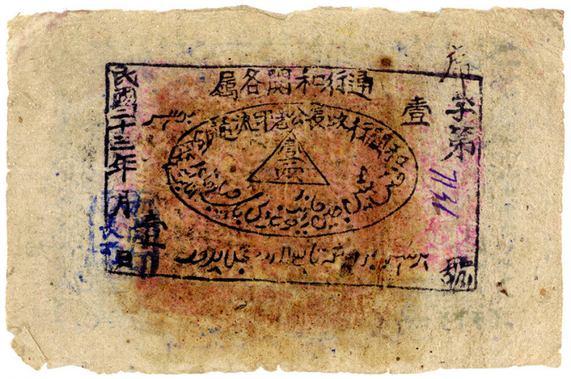CHINA/PROVINZIALBANKEN, Khotan Administration Government Head Public Office, 1 T...
