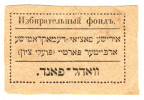 Israel Jewish Charity Stamp Election Fund 1920 (ND)
AUNC