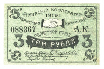 Russia - Far East Cooperative Amur Cooperator 3 Roubles 1919
P# NL; 088367; XF