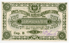 Russia - Far East Harbin Restaurant of Railroad Committee 3 Robles 1918
Ryab. 26264; UNC