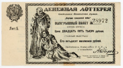 Russia - North Caucasus Lottery Ticket 25000 Roubles 1923
P# NL; XF