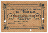 Russia - Northwest Petrograd Consumers Community "Trud Rabochih" 25 Roubles 1923
Ryab. 2400; UNC
