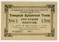 Russia - Northwest Petrograd Pravilny Put 3 Roubles 1924
Ryab. 2455a; UNC