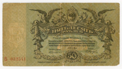 Russia - Ukraine Odessa 50 Roubles 1918
P# S338; N# 229313; # Б 032541; VF-