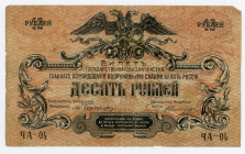 Russia - South High Command of the Armed Forces 10 Roubles 1919
P# S421a; N# 229864; ЧA-04; VF-
